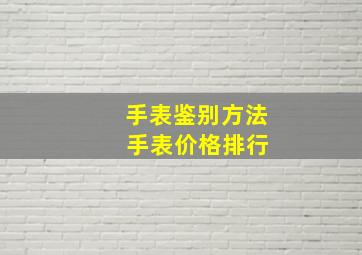 手表鉴别方法 手表价格排行